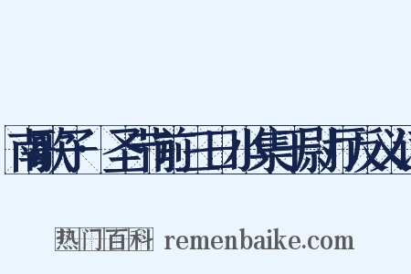南歌子·圣节前三日小集于尉厅反义词是什么意思的图片